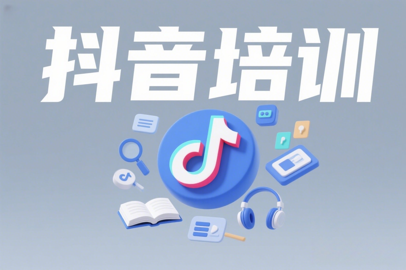 抖音高端概念海报,上面写着“抖音培训” (1)_副本 抖音高端概念海报,上面写着“抖音培训” (1)_副本