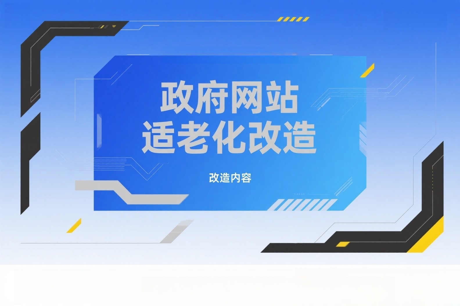 jimeng-2025-04-29-998-ai高端概念海报,上面写着“政府网站适老化改造”_副本 jimeng-2025-04-29-998-ai高端概念海报,上面写着“政府网站适老化改造”_副本