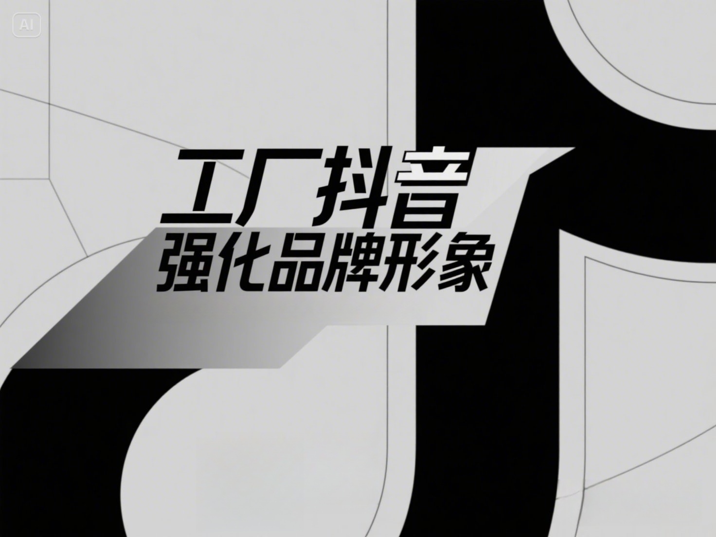 抖音高端概念海报,上面写着“工厂抖音强化品牌形象”_副本 抖音高端概念海报,上面写着“工厂抖音强化品牌形象”_副本