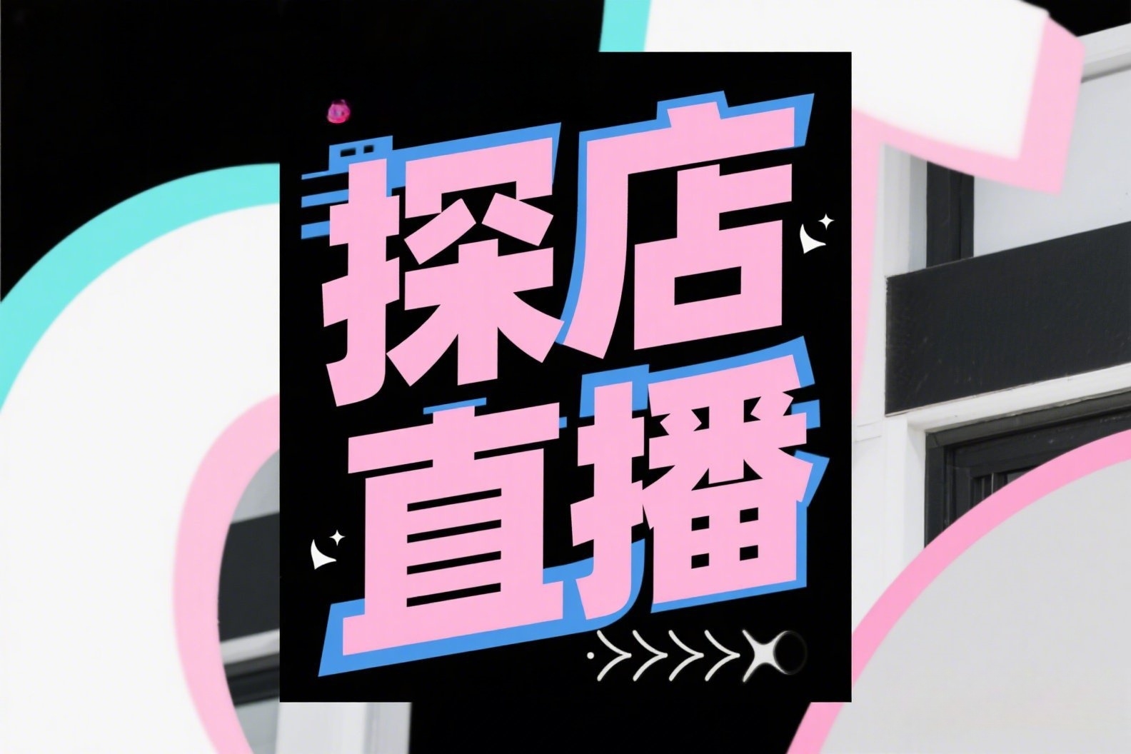 抖音高端概念海报,上面写着“探店直播”_副本 抖音高端概念海报,上面写着“探店直播”_副本