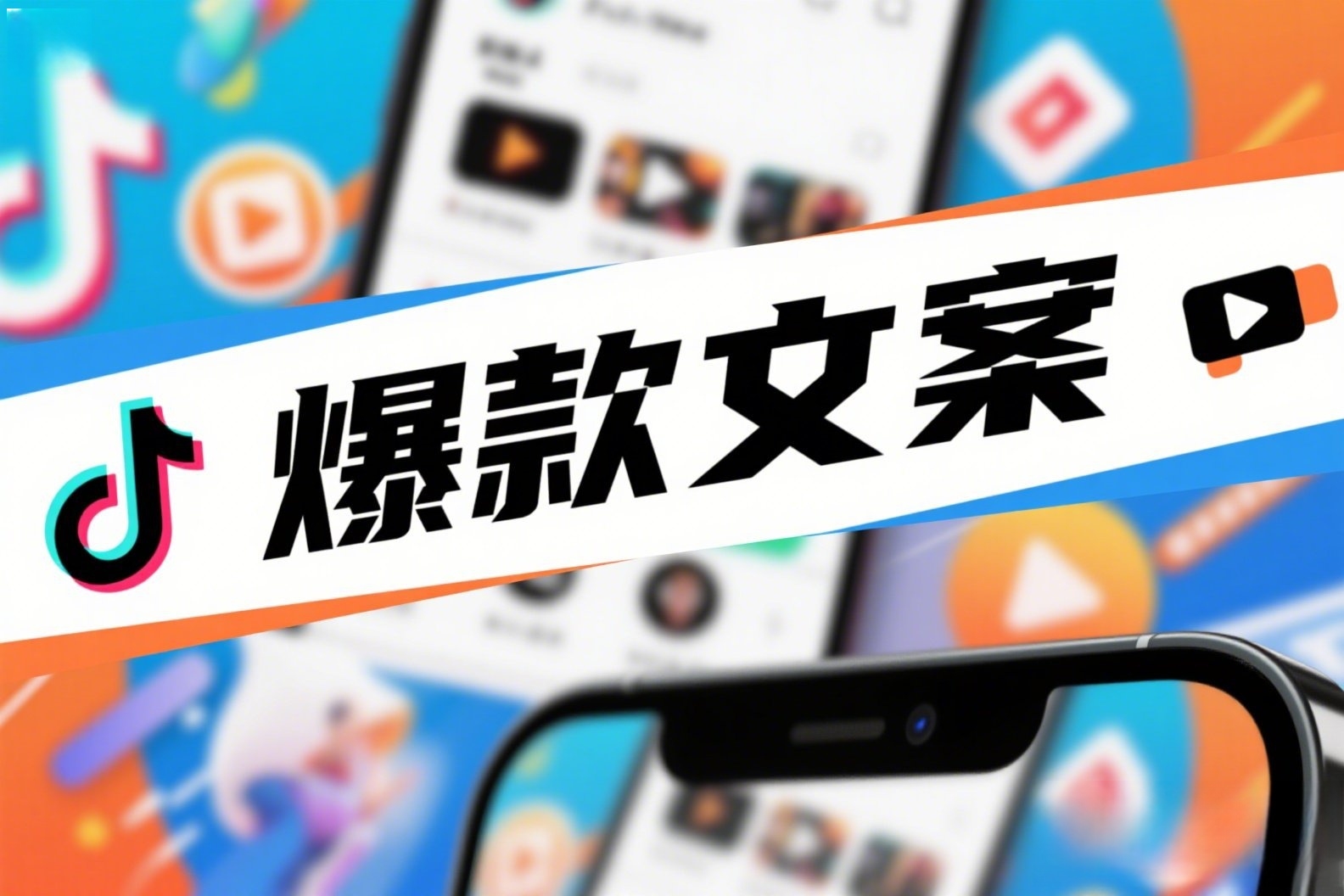 抖音拍摄展示,写上“爆款文案”_副本 抖音拍摄展示,写上“爆款文案”_副本