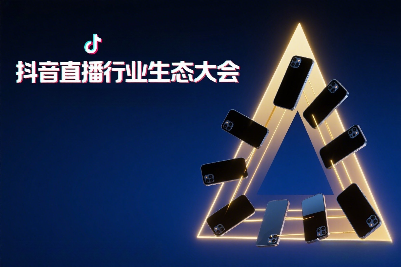 抖音短视频拍摄高端概念海报，上面写着“抖音直播行业生态大会”_副本
