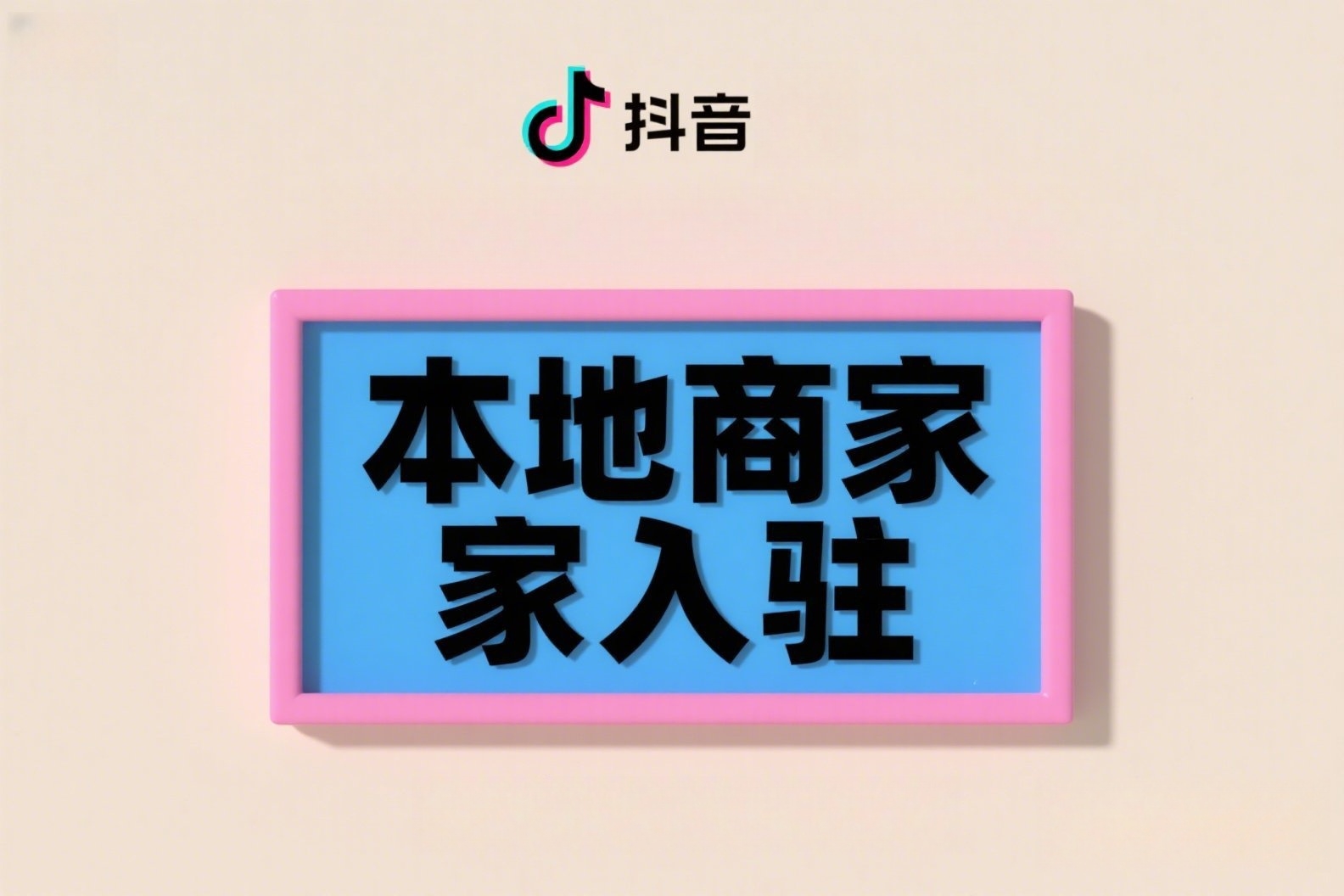 抖音短视频拍摄高端概念海报,上面写着“本地商家入驻”_副本 抖音短视频拍摄高端概念海报,上面写着“本地商家入驻”_副本