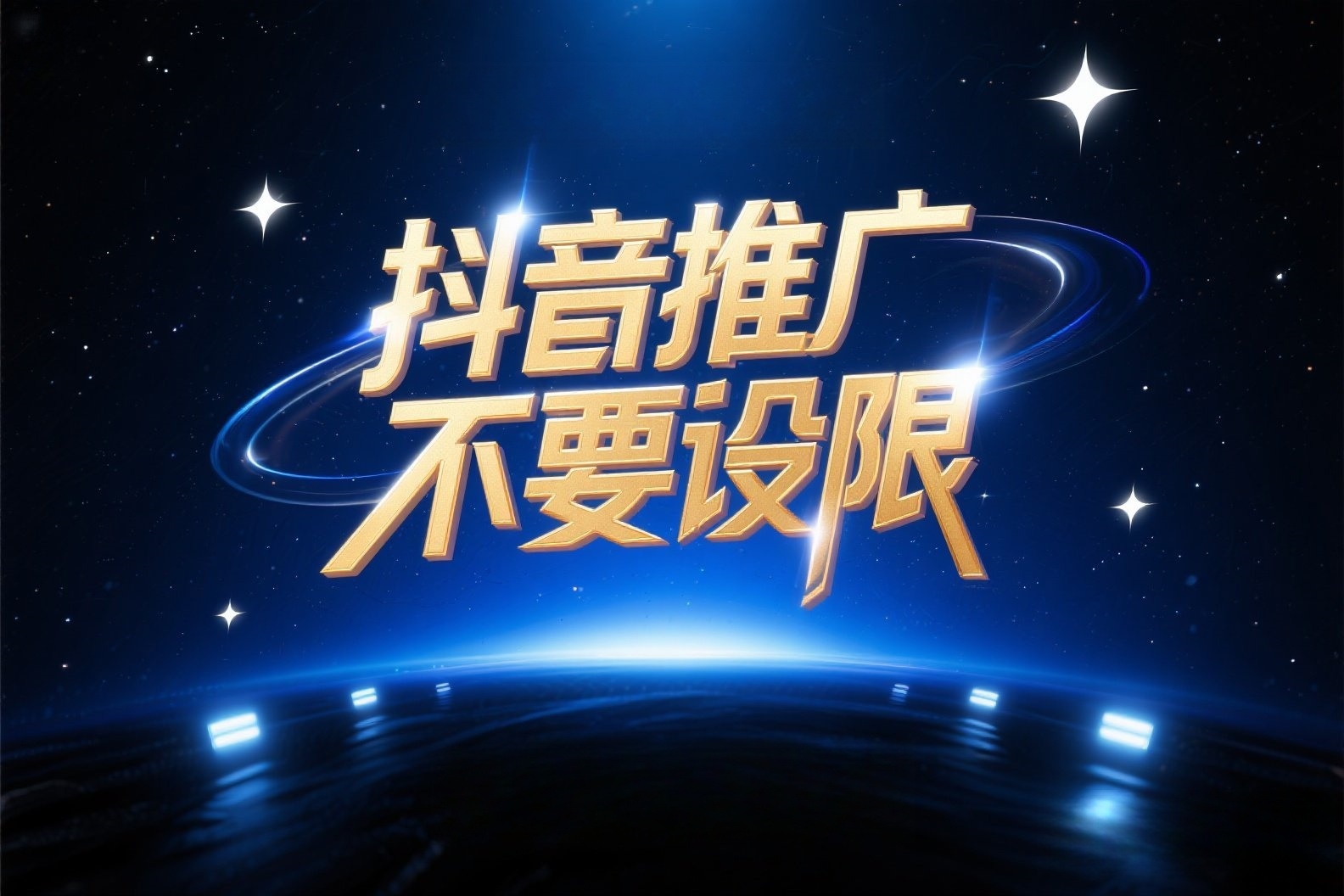 jimeng-2025-04-30-400-抖音拍摄高端概念海报,上面写着“抖音推广不要设限”_副本 jimeng-2025-04-30-400-抖音拍摄高端概念海报,上面写着“抖音推广不要设限”_副本