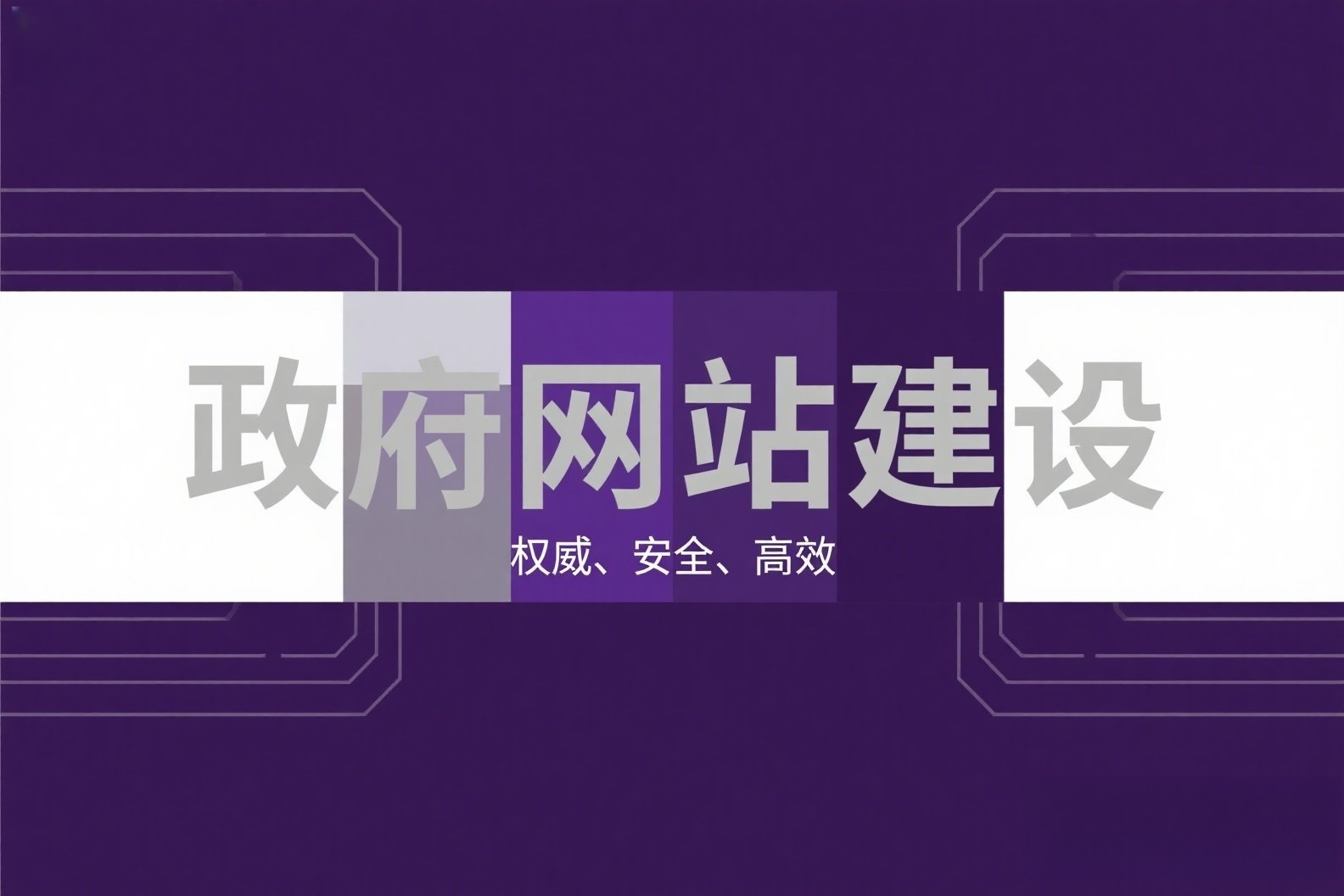 jimeng-2025-04-29-997-高端网站概念海报，上面写着“政府网站建设”_副本