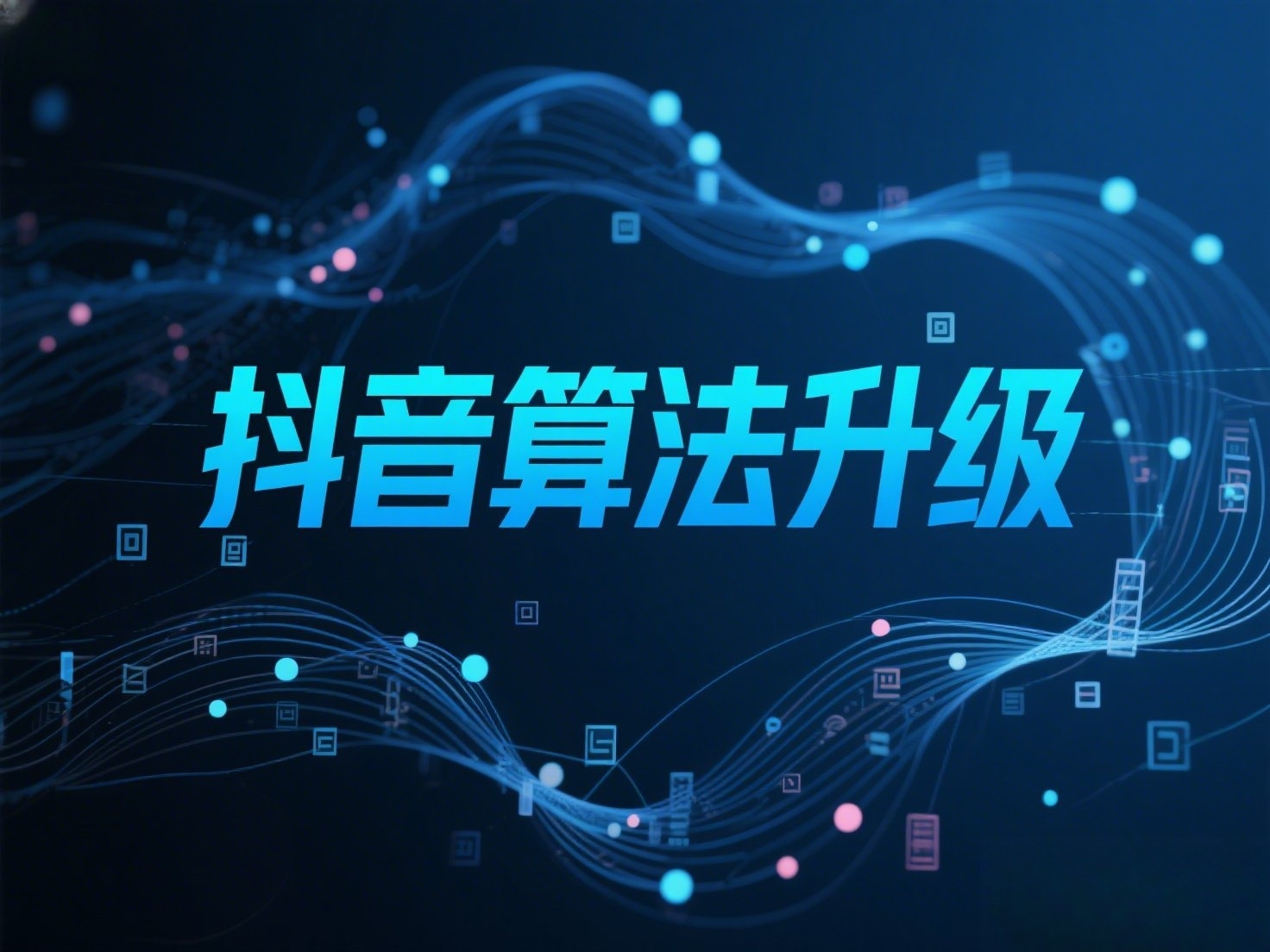 抖音高端概念海报，上面写着“抖音算法升级”_副本