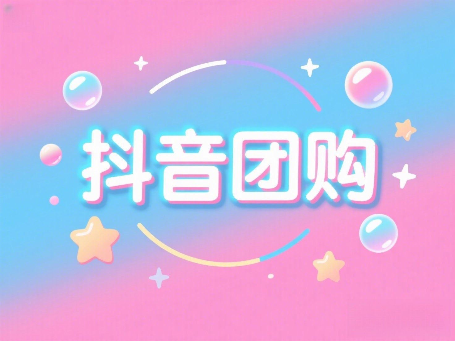 温馨插画风格,上面写上“抖音团购”_副本 温馨插画风格,上面写上“抖音团购”_副本