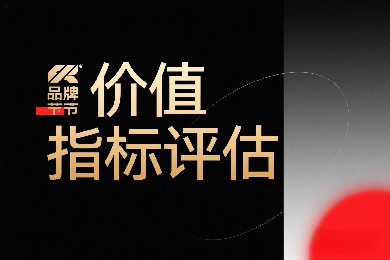 抖音高端概念海报,上面写着“价值指标评估”_副本 抖音高端概念海报,上面写着“价值指标评估”_副本