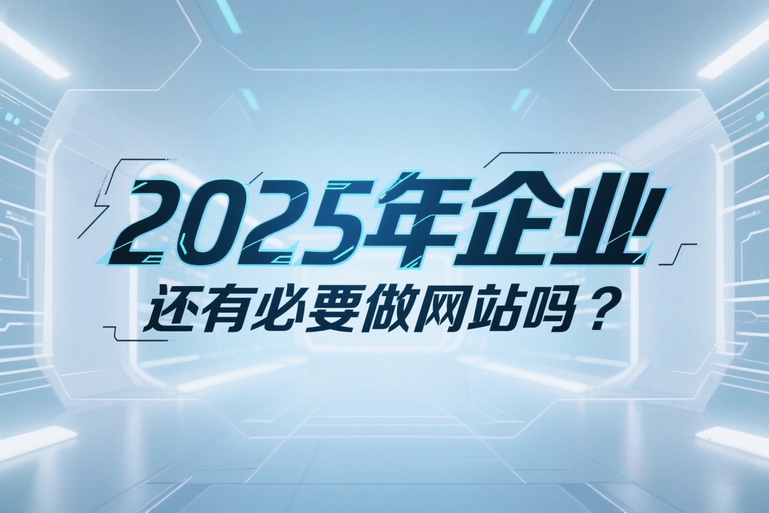 jimeng-2025-04-29-999-ai高端概念海报,上面写着“2025年企业还有必要做网站吗”_副本 jimeng-2025-04-29-999-ai高端概念海报,上面写着“2025年企业还有必要做网站吗”_副本