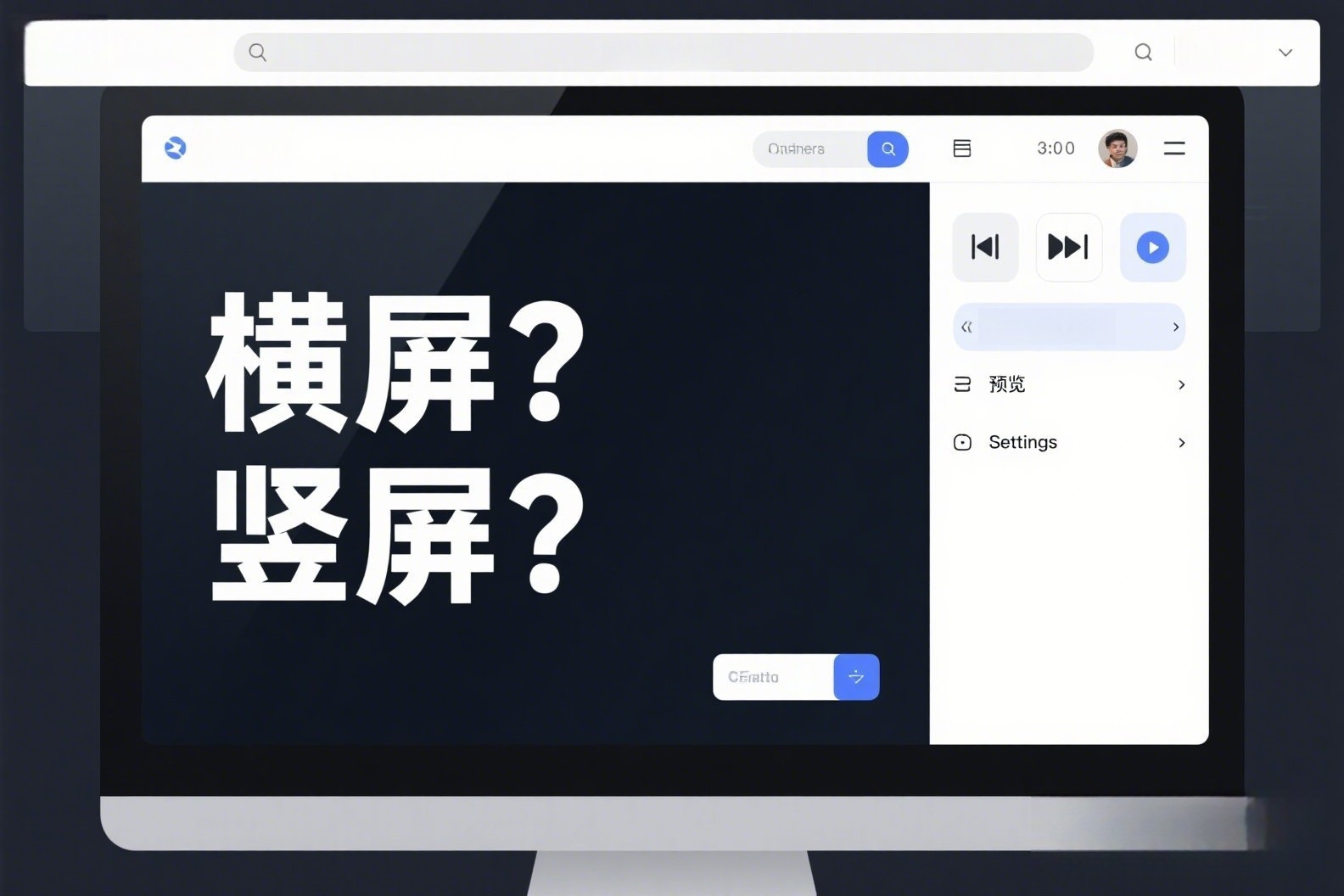 一个专业剪辑电脑页面写着“横屏？竖屏？”_副本