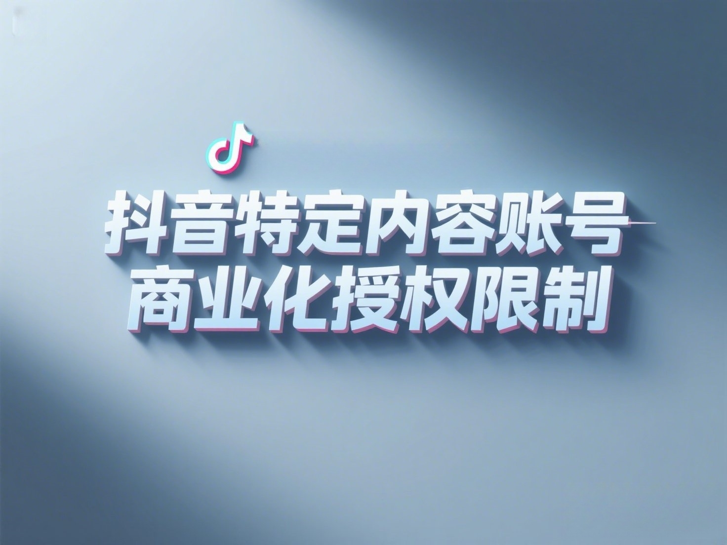 抖音高端概念海报，上面写着“抖音特定内容账号商业化授权限制”_副本