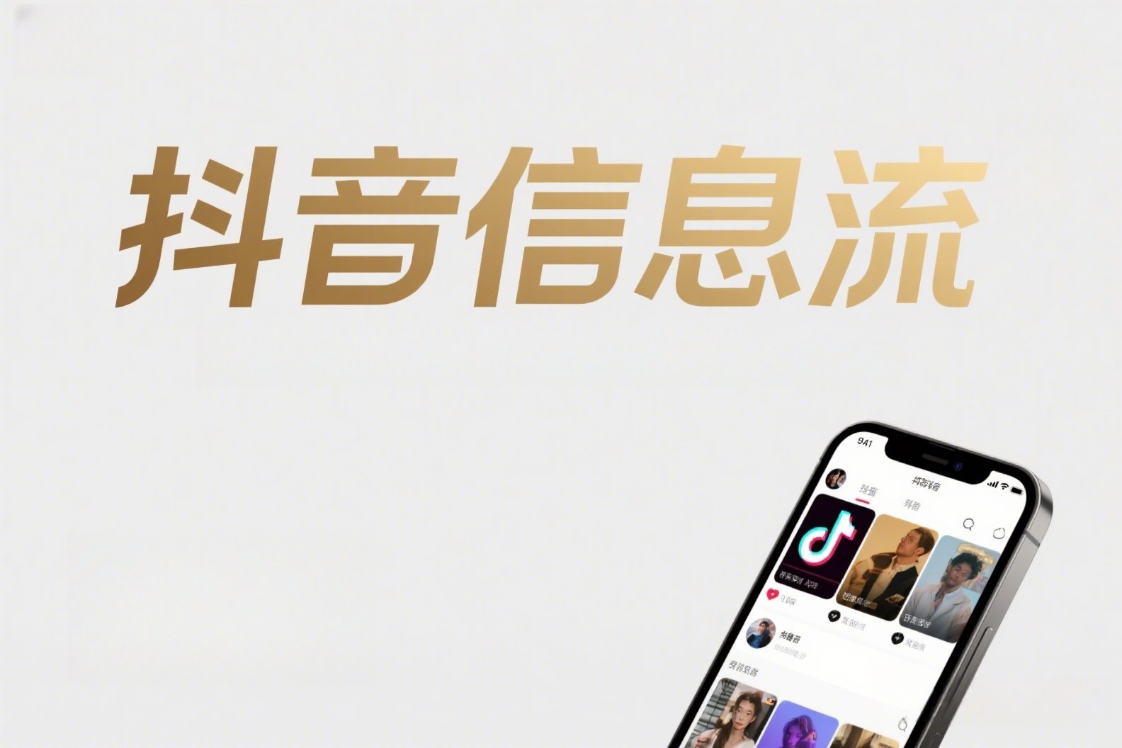 抖音高端概念海报，上面写着“抖音信息流”_副本