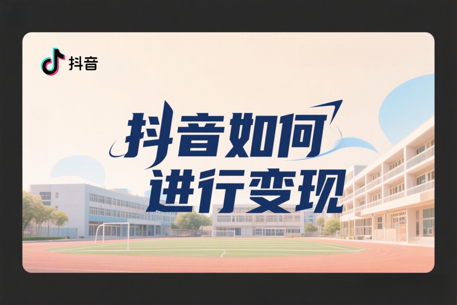 jimeng-2025-05-06-362-抖音拍摄高端概念海报校园内,上面写着“抖音如何进行变现”_副本 jimeng-2025-05-06-362-抖音拍摄高端概念海报校园内,上面写着“抖音如何进行变现”_副本